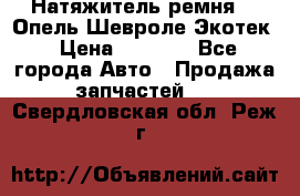 Натяжитель ремня GM Опель,Шевроле Экотек › Цена ­ 1 000 - Все города Авто » Продажа запчастей   . Свердловская обл.,Реж г.